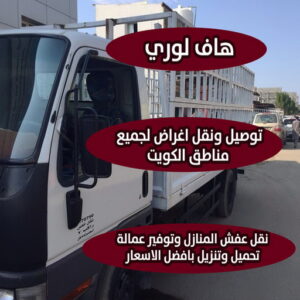 هاف لوري - هاف لوري نقل عفش - شركة العالمية 99551450 - نقل عفش هاف لوري - نقل اغراض - هاف لورى الكويت - هاف لورى نقل اغراض - نقل عفش - شركة نقل عفش