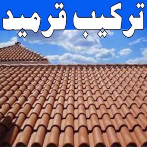 تركيب قرميد - مقاول قرميد - ابوكريم📞94945181 - معلم قرميد - قرميد كيربي - فني تركيب قرميد - معلم تركيب قرميد - مقاول تركيب قرميد - قرميد - قرميد الكويت