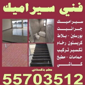 كاشي - تركيب كاشي - جلي كاشي - فني سيراميك 55703512 - تلميع الكاشي - كاشي ارضيات - كاشي سيراميك - كاشي الكويت - معلم ارضيات - معلم كاشي - معلم بلاط - تلميع كاشي