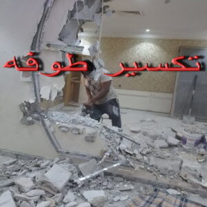 معلم تكسير - معلم تكسير بالكويت - ابوعيسي📞98595897 - مقاول تكسير بالكويت - تكسير خرسانه - تكسير ارضيات - تكسير حوائط - مقاول هدم - مقاول تكسير