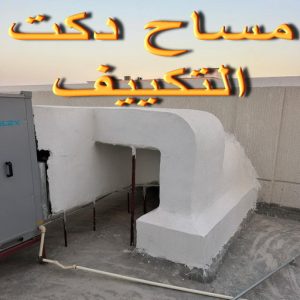 مساح دكت التكييف