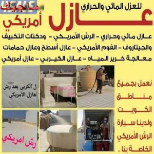 رش امريكي - ابوعيسي📞98595897 - عازل رش امريكي - عازل اسطح - عازل مائي - عازل حراري - جيتاروف - عازل - عازل جيتاروف - مقاول عازل - عازل اسطح الكويت - عازل اسطح