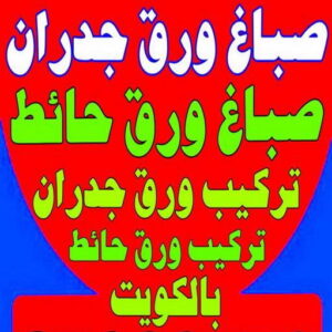 صباغ ورق جدران - صباغ ورق حائط - ابوكريم📞94945181 - تركيب ورق جدران - تركيب ورق حائط - معلم ورق جدران - معلم ورق حائط - ورق جدران الكويت