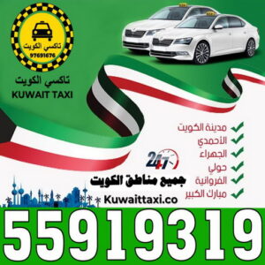 taxi- تاكسى - تاكسى - بالكويت 55919319 - تاكسي - رقم تاكسى - ارقام تكاسى - تكاسى الكويت - بدالة تكاسى - تاكسى بالكويت - تاكسي المطار - بدالة تاكسى - تاكسى الكويت - تكاسى
