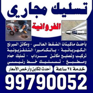 تسليك مجاري الفروانية - شركة تسليك مجاري الفروانية - أبوحسين 99790052 - تنظيف مجاري - فني تسليك مجاري - تسليك مجاري بالكويت - تسليك مجاري الكويت - تسليك - رقم تسليك مجاري