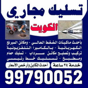 شركة تسليك مجاري - تسليك مجارى الكويت - اتصل 99790052  - فنى تسليك مجاري الجهراء - ماكينة تسليك مجاري - شركة تنظيف مجارى - تسليك مجارى - تسليك المجارى