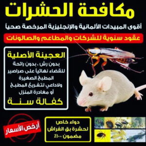 مكافحة قوارض - مكافحة حشرات وقوارض - السرور📞51682008 - شركة حشرات - مكافحة حشرات - شركة مكافحة حشرات - مكافحة بق - مكافحة حشرات الكويت