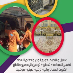 غسيل سجاد رخيص - غسيل سجاد بالكويت - السرور📞51682008 - تنظيف السجاد - غسيل السجاد - غسيل سجاد الفروانية - غسيل سجاد الجهراء - شركة تنظيف سجاد