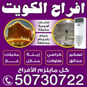 افراح الكويت - الاتصال 50730722