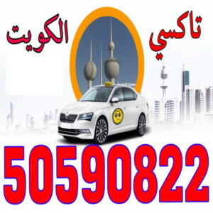 taxico call / 50590822 -تاكسى - تاكسى بالكويت - تاكسيكو الاتصال 50590822