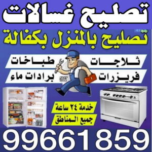 تصليح غسالات – فني باكستاني عدنان📞94429374 -تصليح ثلاجات - تصليح طباخات – تصليح نشافات – تصليح بكفالة – تصليح تكييف – فني غسالات - فني ثلاجات