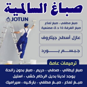 صباغ السالمية - اصباغ السالمية - الاتصال 94945181 - صباغ السالمية بالكويت - صباغ في السالمية - رقم صباغ السالمية - صباغ بالسالمية - صباغين السالمية