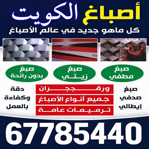 صباغ - صباغ شاطر - صباغ رخيص - صباغ الكويت - ابوعلي📞67785440 - رقم صباغ رخيص - صباغ هندي - رقم صباغ - صباغ خشب - صباغ منازل - صباغ الجهراء - صباغين - اصباغ الكويت