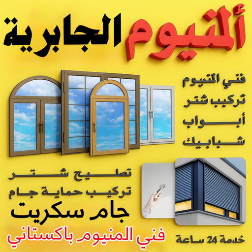 فني المنيوم الجابرية - فني شتر الجابرية - تسليم احمد📞99186894 - المنيوم الجابرية - شتر الجابرية - تركيب مطابخ الجابرية - تركيب شتر الجابرية - معلم المنيوم الجابرية