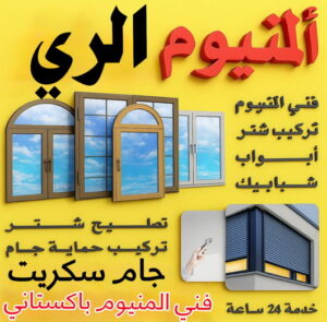 فني المنيوم الري