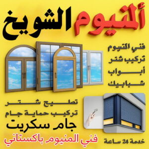 فني المنيوم الشويخ