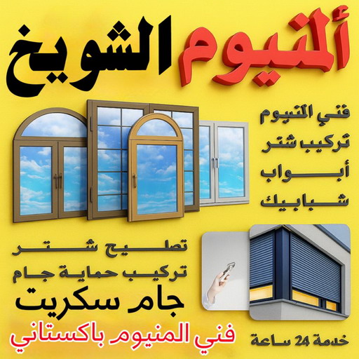 فني المنيوم الشويخ - فني شتر الشويخ - بالكويت📞99186894 - المنيوم الشويخ - شتر الشويخ - تركيب مطابخ الشويخ - تركيب شتر الشويخ - معلم المنيوم الشويخ