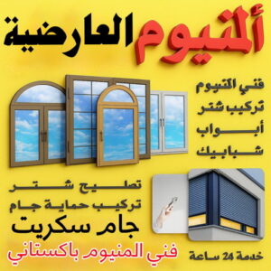 فني المنيوم العارضية