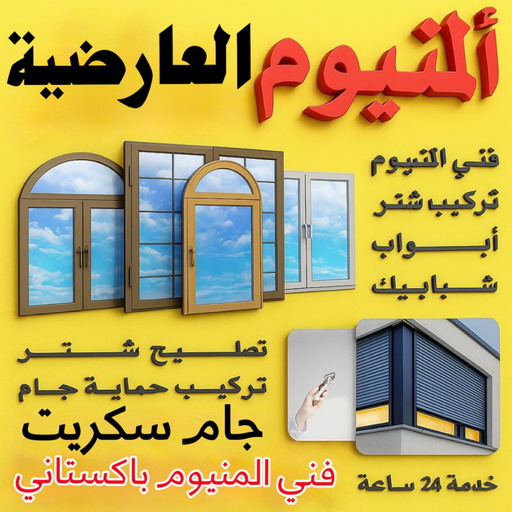 فني المنيوم العارضية - فني شتر العارضية - بالكويت📞99186894 - المنيوم العارضية - شتر العارضية - تركيب مطابخ العارضية - تركيب شتر العارضية - معلم المنيوم العارضية