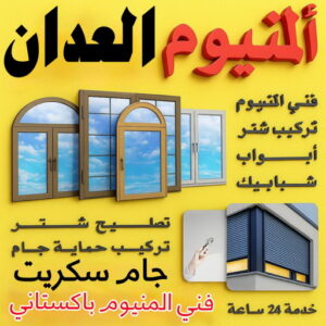 فني المنيوم العدان