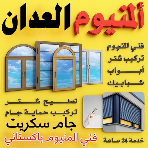 فني المنيوم العدان - تسليم احمد📞99186894 - رقم فني المنيوم العدان - فني شتر العدان - المنيوم العدان - شتر العدان - تركيب مطابخ العدان - فني مطابخ العدان