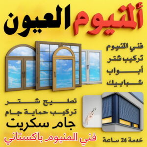 فني المنيوم العيون