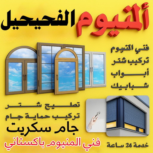 فني المنيوم الفحيحيل - فني شتر الفحيحيل - بالكويت📞99186894 - المنيوم الفحيحيل - شتر الفحيحيل - تركيب مطابخ الفحيحيل - تركيب شتر الفحيحيل - معلم المنيوم الفحيحيل
