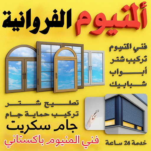 فني المنيوم الفروانية - تسليم احمد📞99186894 - شتر الفروانية - شترات الفروانية - تركيب شتر الفروانية - فني شتر الفروانية - المنيوم الفروانية - مطابخ الفروانية