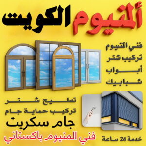 المنيوم الكويت