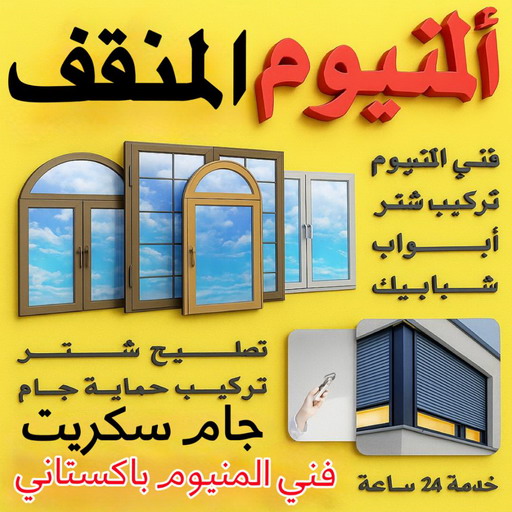 فني المنيوم المنقف - تسليم احمد📞99186894 - رقم فني المنيوم المنقف - فني شتر المنقف - المنيوم المنقف - شتر المنقف - تركيب مطابخ المنقف - فني مطابخ المنقف