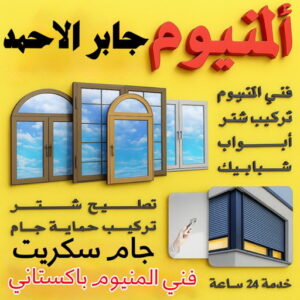 فني المنيوم جابر الاحمد