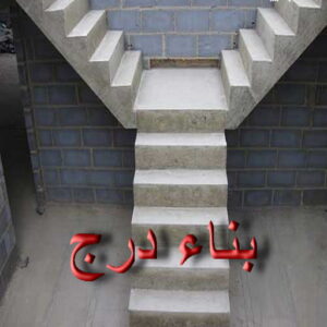 بناء مصاعد الجهراء - بناء درج الجهراء - بناء سلالم الجهراء - ابوعيسي📞98595897 - بناء سلم الجهراء - بناء درج خارجي - بناء درج داخلي - بناء سلم خرساني - بناء مصعد خرساني