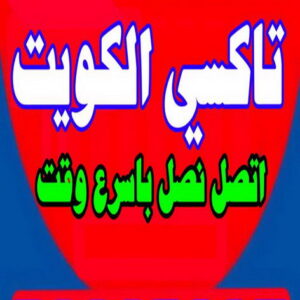 تاكسى صباح السالم - تاكسى الكويت - تاكسى السالمية - اتصل -  تاكسى حولى - تاكسى سلوى - تاكسى مبارك الكبير - تاكسى الجهراء - تاكسى الاحمدى - تاكسى الفروانية - تاكسى المطار
