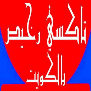 تاكسي رخيص - تكسي رخيص - بالكويت 55919319 - رقم تكسى رخيص - رقم تكسى رخيص - تاكسي الكويت رخيص - تكسي رخيص الكويت - تكسي جوال رخيص - تاكسي جوال رخيص