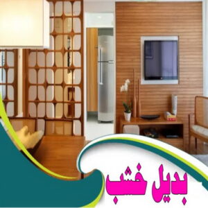 بديل خشب - بديل الخشب - تركيب بديل الخشب - ابوكريم📞94945181 - بديل خشب خارجي - بديل خشب داخلي - بديل خشب الكويت - بديل رخام - الواح بديل الخشب - بديل خشب رخيص