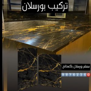 تركيب بورسلان