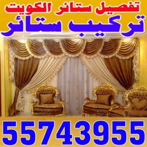 تركيب ستائر - تفصيل ستائر - تنجيد ستائر - ياسر📞55743955 - تنجيد كنب - تنجيد اثاث - تركيب ايكيا - فني ايكيا - تركيب تلفزيون - تركيب ستارة - تنجيد وستائر - فنى ستائر