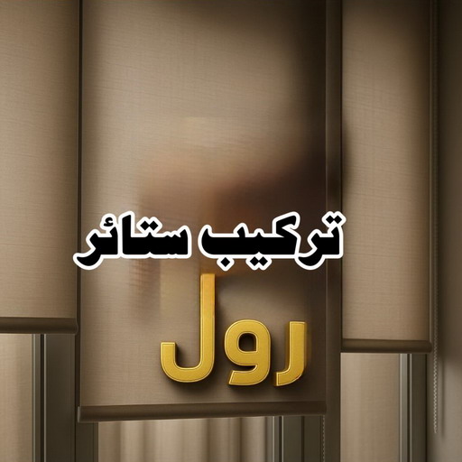 تركيب ستائر رول - ستائر رول - ابومريم📞50017705 - فني ستائر رول - تركيب ستائر رول ساكو - ستائر رول الكويت - معلم تركيب ستائر رول - تفصيل ستائر رول