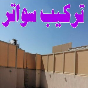 تركيب سواتر - شركة سواتر -حداد رخيص 90051390📞 - ساتر خشب - سواتر شينكو - سواتر خشبية - سواتر بلاستك - سواتر متحركة - سواتر - سواتر حديد