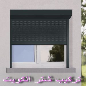 شترات - شترات الكويت - شترات رخيص - فني المنيوم - ارشد📞94943726 - فني المنيوم الكويت - المنيوم الكويت - تصليح شتر - تركيب شتر - تركيب مطابخ - شتر