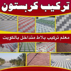 كربستون - تركيب بلاط متداخل - ابوعيسي📞98595897 - بلاط متداخل - مقاول بلاط - معلم بلاط - بلاط موزاييك - تركيب بلاط - تركيب كربستون - بلاط انترلوك - ارضيات انترلوك