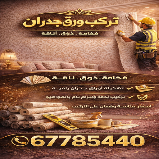تركيب ورق جدران - معلم ورق جدران - ابوعلي📞67785440 - تركيب ورق حائط - ورق حائط - ورق جدران - فني تركيب ورق جدران - صباغ ورق حائط - صباغ ورق جدران