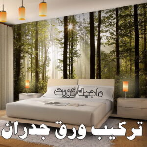 صباغ ورق جدران - ابوكريم📞94945181 - صباغ رخيص - رقم صباغ رخيص - اصباغ - رقم صباغ - صباغ شاطر - صباغ خشب - اصباغ جوتن - اصباغ الكويت - صباغين - صباغ الكويت