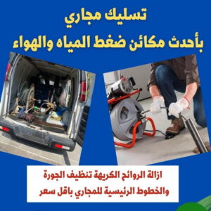 تسليك مجاري - شركة تسليك مجاري - أبوحسين 99790052 - تنظيف مجاري - فني تسليك مجاري - تسليك مجاري الجهراء - تسليك مجاري الكويت - تسليك - تنكر مجاري - رقم تسليك مجاري