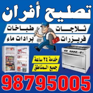 تصليح افران - فني تصليح افران - عدنان📞94429374 - تصليح غسالات بالكويت - تصليح طباخات - تصليح ثلاجات - تصليح نشافات - تصليح تكييف