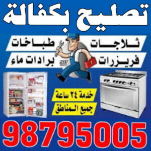 تصليح بكفالة - تصليح بكفالة داخل المنزل - عدنان📞94429374 - تصليح غسالات بالكويت - تصليح طباخات - تصليح ثلاجات - تصليح نشافات - تصليح تكييف