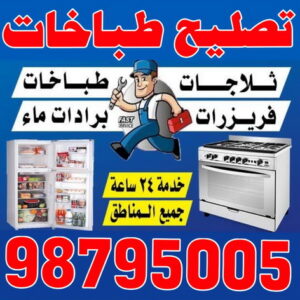 تصليح طباخات - فني تصليح طباخات - عدنان📞94429374 - تصليح غسالات الكويت - تصليح طباخات الكويت - تصليح ثلاجات - تصليح نشافات - تصليح تكييف