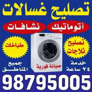 تصليح غسالات - فنى تصليح غسالات - عدنان📞94429374 - تصليح غسالات بالكويت - تصليح طباخات - تصليح ثلاجات - تصليح نشافات - تصليح تكييف