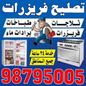 تصليح فريزرات - فنى تصليح فريزرات - عدنان📞94429374 - تصليح غسالات بالكويت - تصليح طباخات - تصليح ثلاجات - تصليح نشافات - تصليح تكييف