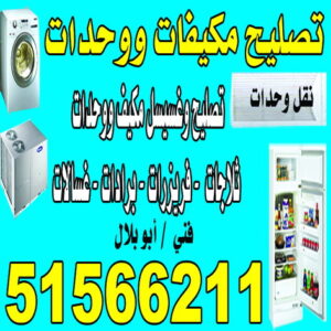 تصليح غسالات رخيص - تصليح غسالات - عدنان📞94429374 - رقم تصليح غسالات - فني تصليح غسالات - تصليح غسالة - فني غسالات - تصليح غسالات الكويت
